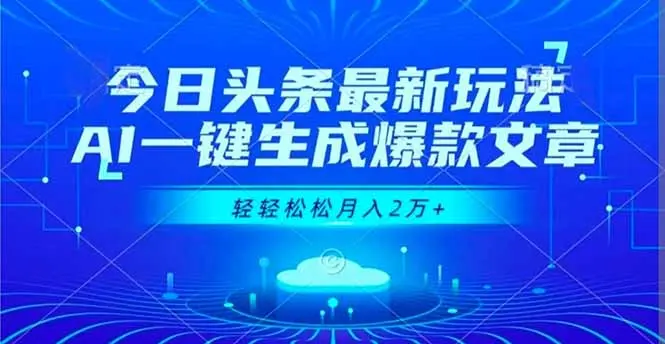 今日头条最新玩法，AI一键生成爆款文章，轻轻松松月入2万+-知峰研习社