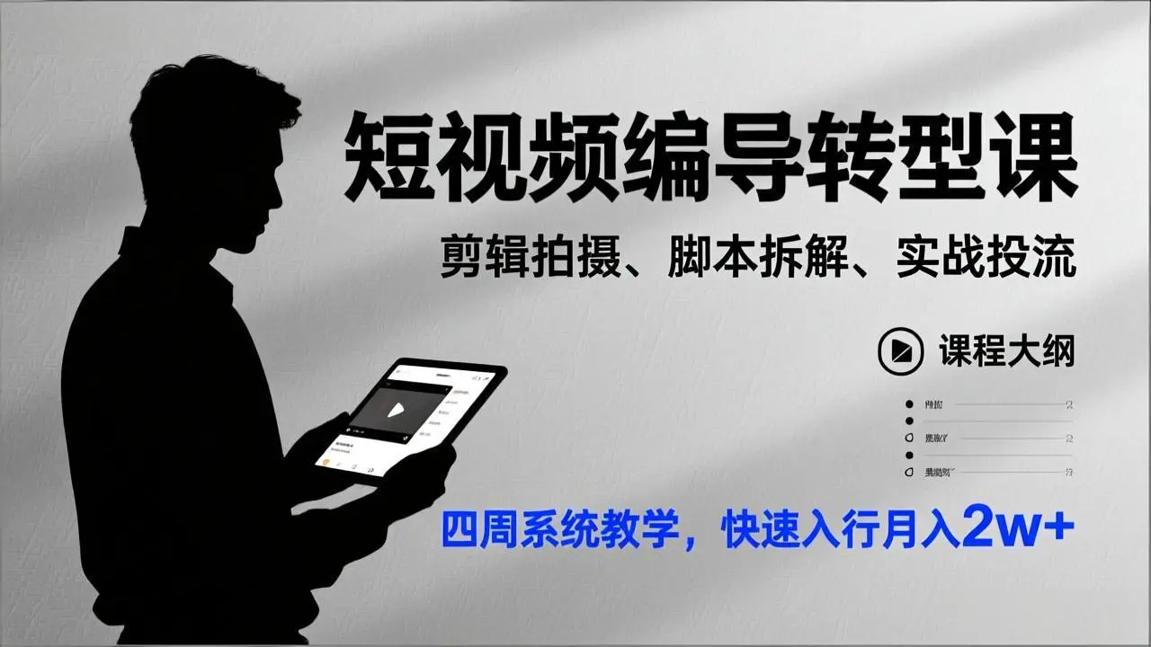 短视频编导转型课，剪辑拍摄、脚本拆解、实战投流，四周系统教学，快速入行月入2w+-知峰研习社
