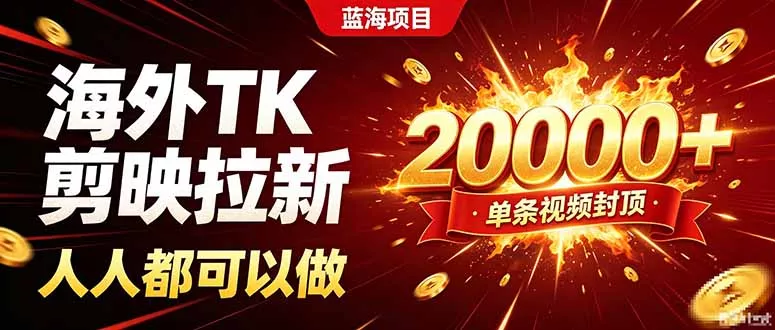 海外TK拉新新玩法,剪映就能做,不用经验不用粉丝,单条视频收益上限20000+-知峰社