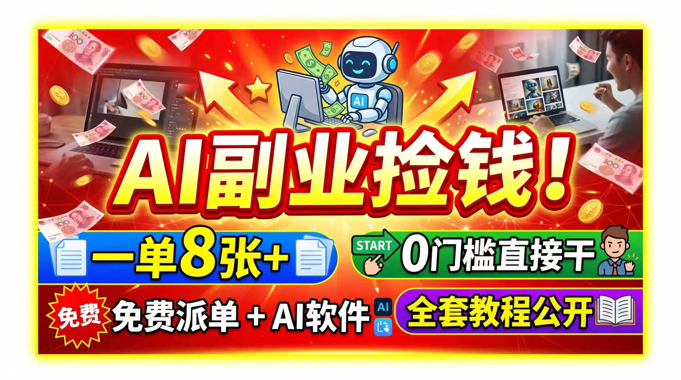 AI副业捡钱！一单8张+，免费派单+AI软件，0门槛直接干，全套教程公开-知峰社