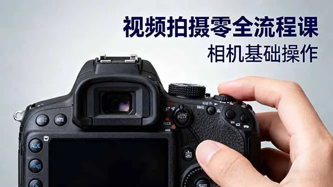 视频拍摄零全流程课：从相机基础操作到电影构图、光影布光、分镜头设计等-知峰社