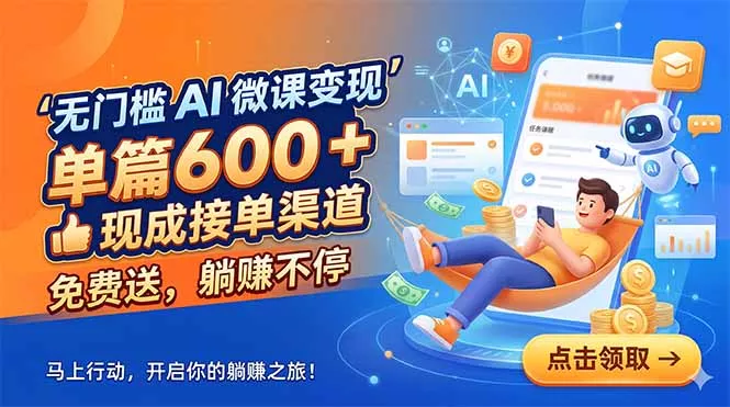 无门槛 AI 微课变现，单篇600 + 现成接单渠道，免费送，躺赚不停-知峰社
