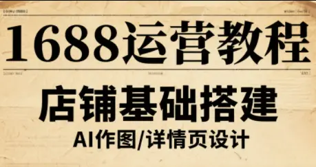 辉哥·1688高级运营课程-知峰云课