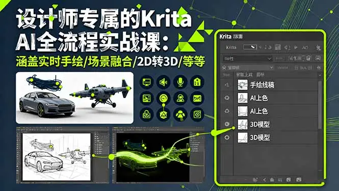 设计师专属的Krita AI全流程实战课：涵盖实时手绘/场景融合/2D转3D/等等-知峰研习社