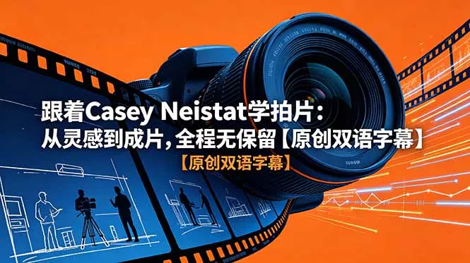 跟着 Casey Neistat 学拍片：从灵感到成片，全程无保留【原创双语字幕】-知峰社