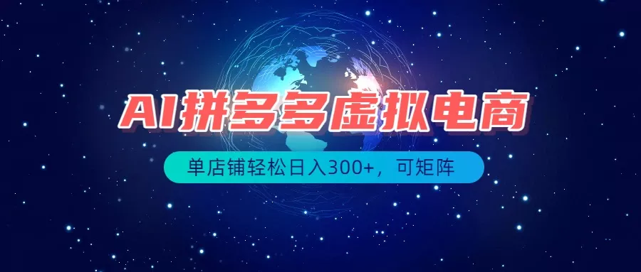 最长久稳定的项目——拼多多虚拟电商，矩阵可日入1000+，最适合普通人的项目-知峰社