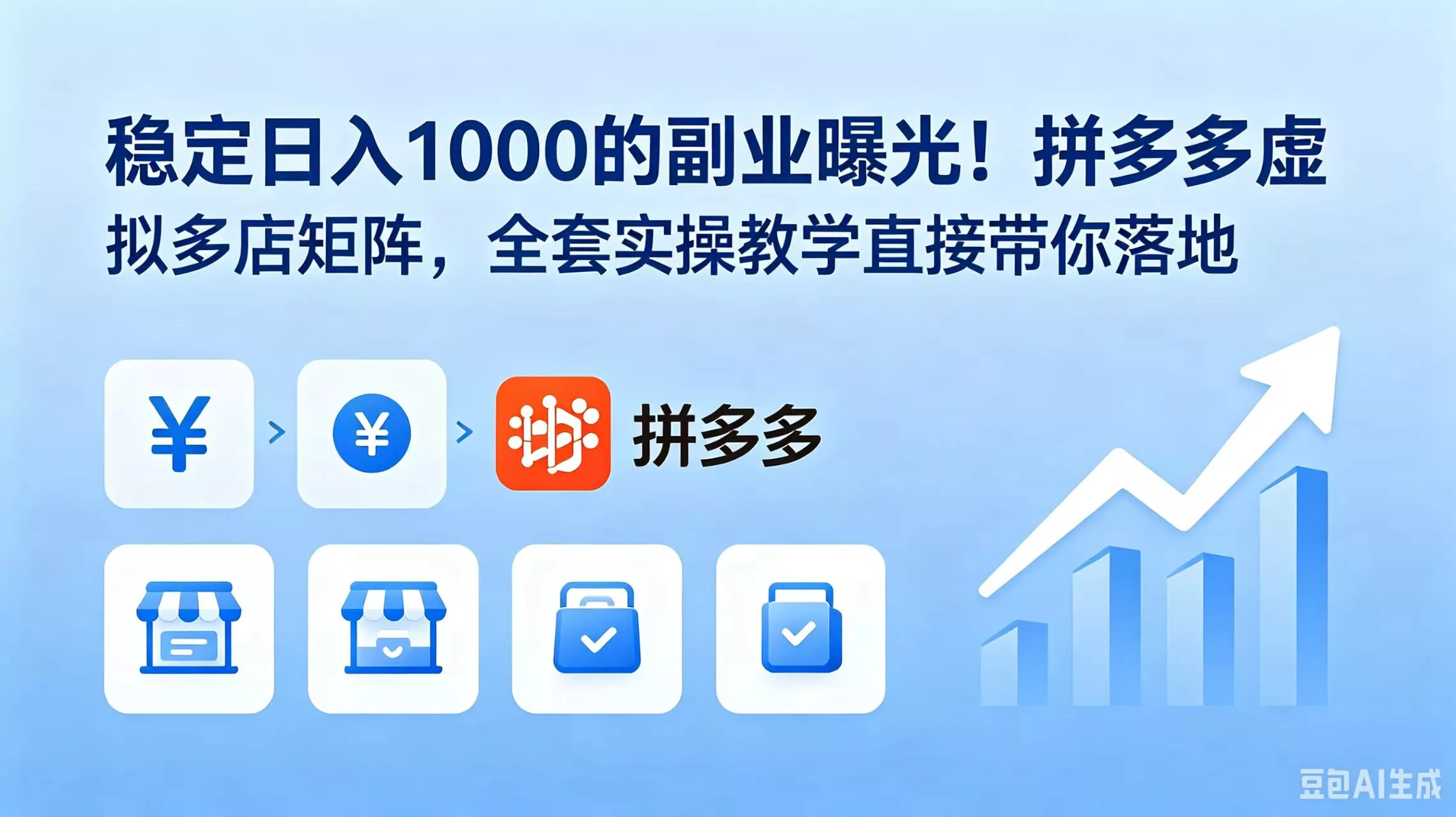 稳定日入 1000 的副业曝光！拼多多虚拟多店矩阵，全套实操教学直接带你落地-知峰社