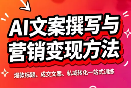 智涵·AI文案撰写与营销变现方法-知峰社