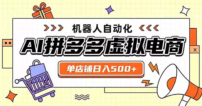 日入500+的拼多多虚拟店，主打一个好上手，长久稳定，矩阵多店收益可观-知峰社