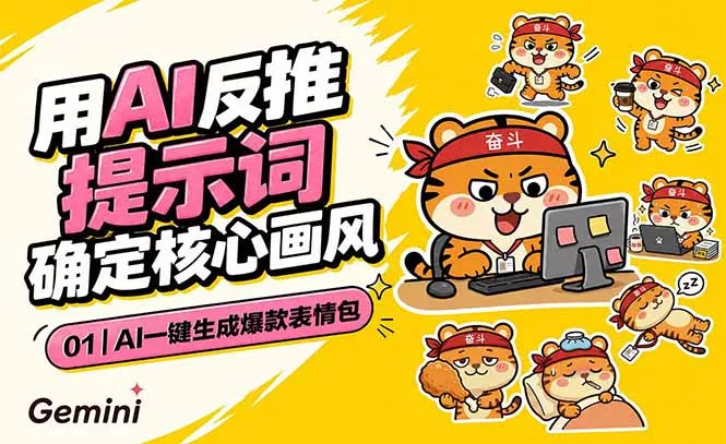 AI一键生成爆款表情包:反推提示词+角色设定+动态技巧,适配微信抖音小红书-知峰社