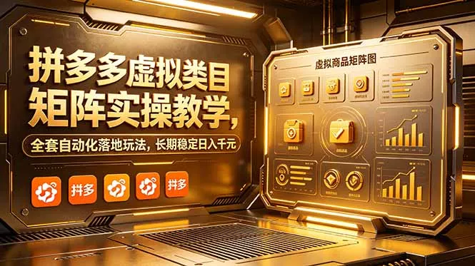 拼多多虚拟类目矩阵实操教学，全套自动化落地玩法，长期稳定日入千元-知峰社