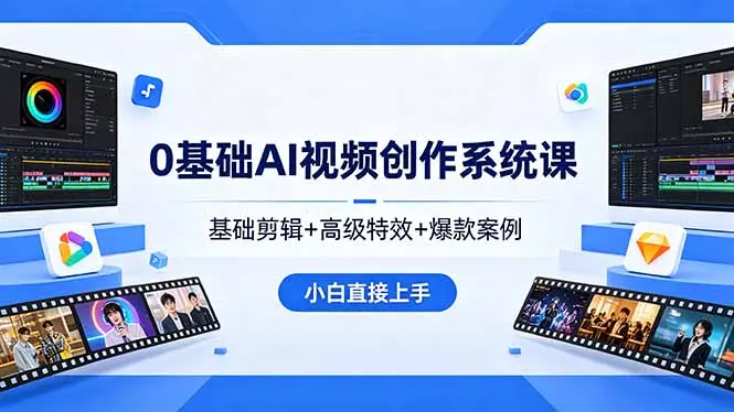 0基础AI视频创作系统课，基础剪辑+高级特效+爆款案例，小白直接上手-知峰社