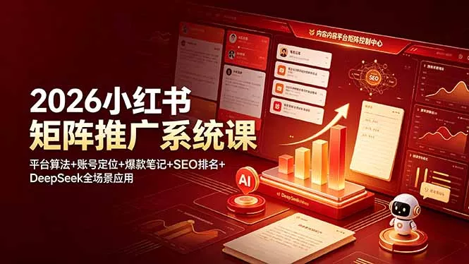 2026小红书矩阵推广系统课：平台算法+账号定位+爆款笔记+SEO排名+DeepSeek全场景应用-知峰社