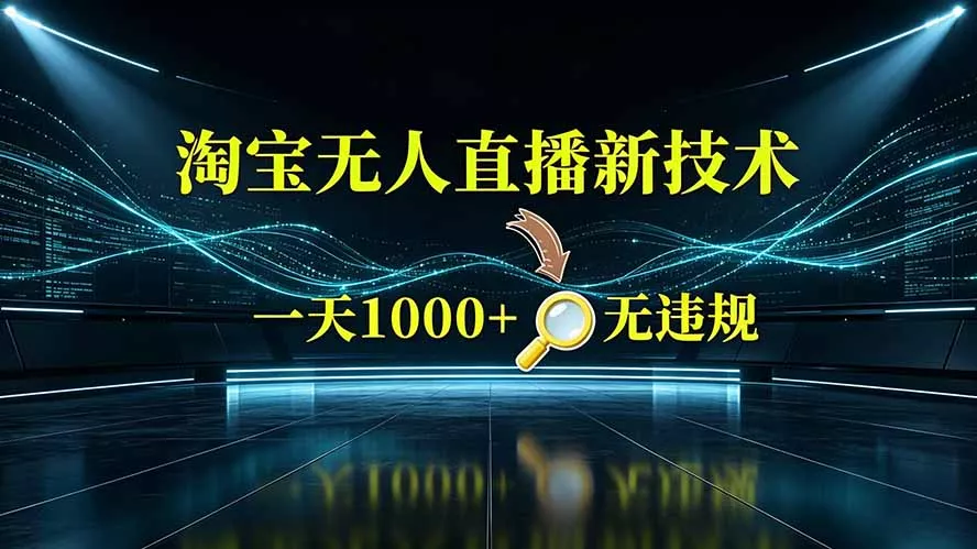 淘宝偷偷开了“后门”,懂的人已经日入2K+了,无人直播无违规-知峰社