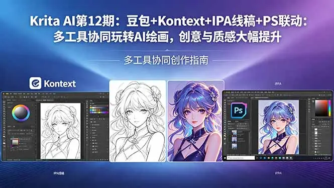 Krita AI第12期：豆包+Kontext+IPA线稿+PS联动：多工具协同玩转AI绘画，创意与质感大幅提升-知峰社