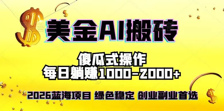 2026最新美金项目，日入1500-4000+，轻松简单，每日躺赚，副业创业首选，摆脱996-知峰社
