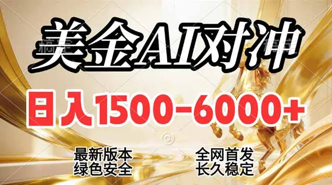 2026美金搬砖新风口，日入1500-6000+，项目长期稳健合规，摆脱固定薪资，全职副业两开花-知峰社