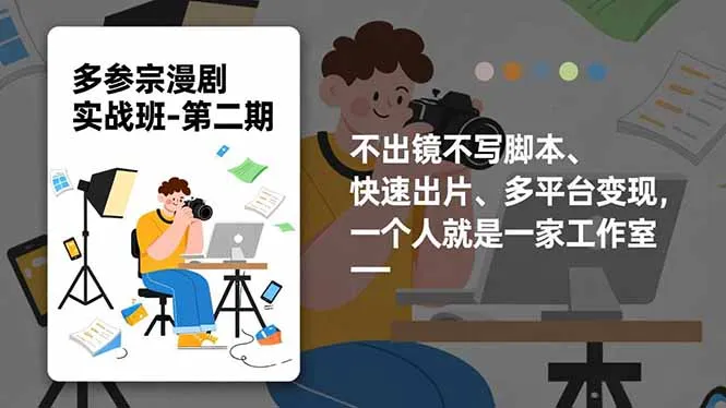 多参 宗漫剧实操班2.0-更新，不出镜不写脚本、快速出片、多平台变现，一个人就是一家工作室-知峰社