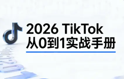 2026TikTok从0到1(3天直播课)-知峰云课
