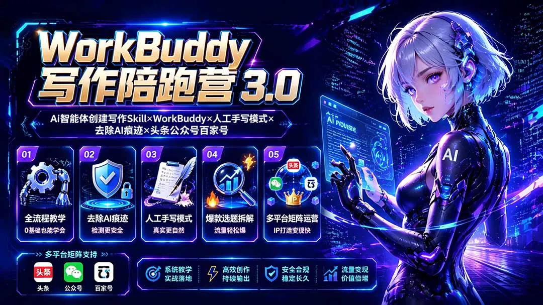 WorkBuddy写作陪跑营3.0-更新:Ai智能体创建写作Skill×WorkBuddy×人工手写模式×去除AI痕迹×头条公众号百家号 WorkBuddy写作陪跑营3.0-更新:Ai智能体创建写作Skill×WorkBuddy×人工手写模式×去除AI痕迹×头条公众号百家号