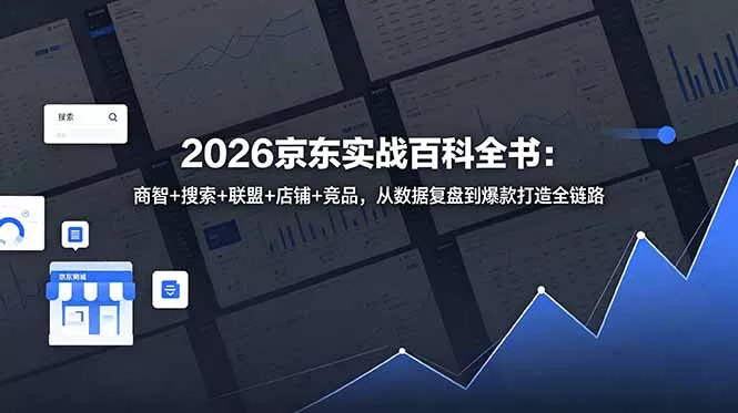 2026京东实战百科全书:商智+搜索+联盟+店铺+竞品,从数据复盘到爆款打造全链路-知峰社