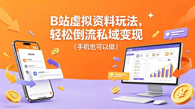 B站虚拟资料玩法,轻松倒流私域变现(手机也可以做-知峰社