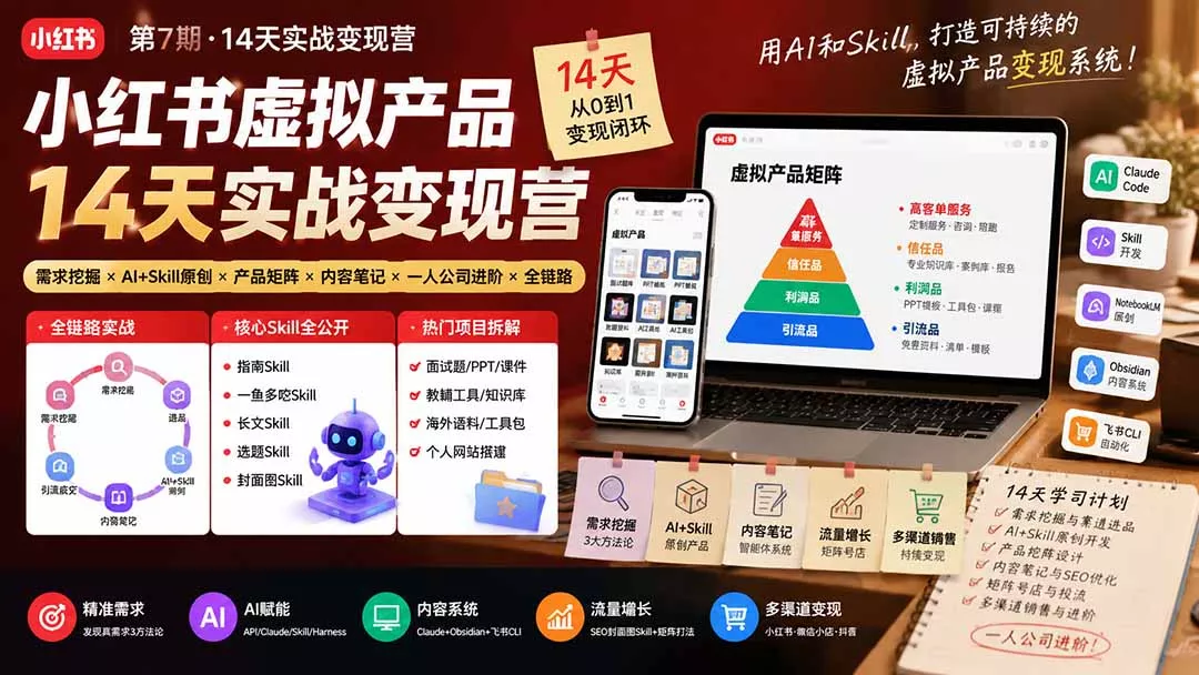 小红书虚拟产品14天实战变现营-第7期：需求挖掘×AI+Skill原创×产品矩阵×内容笔记×一人公司进阶×全链路-知峰社