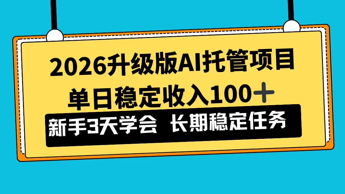 2026升级版Ai托管项目，单日稳定收入100+，新手小白3天学会-知峰研习社