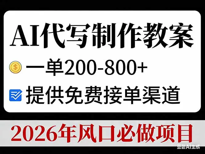 AI代写制作教案,一单200-800+,提供免费接单渠道,2026年风口必做项目-知峰研习社