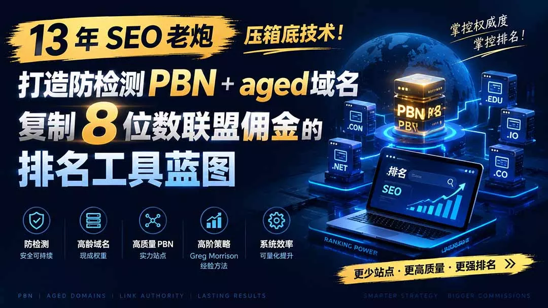 13 年 SEO 老炮压箱底技术！打造防检测 PBN+aged 域名，复制 8 位数联盟佣金的排名工具蓝图【原创双语字幕】-知峰社