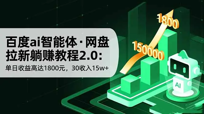 百度ai智能体·网盘拉新躺赚教程2.0:单日收益高达1800元,30收入15w+-知峰研习社