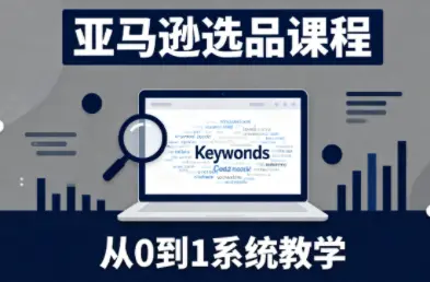 张景老师·亚马逊从0到1选品课程(更新3月)