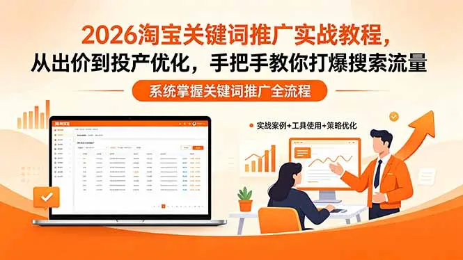 2026淘宝关键词推广实战教程，，从出价到投产优化，手把手教你打爆搜索流量-知峰社