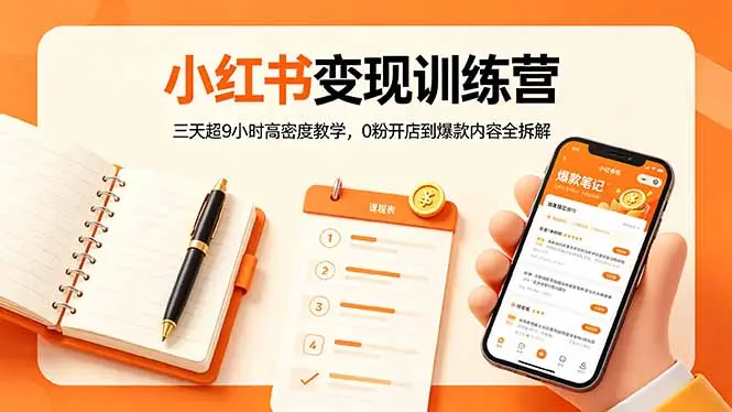 小红书变现训练营：三天超9小时高密度教学，0粉开店到爆款内容全拆解-知峰社