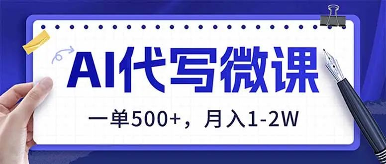 AI代写制作微课，一单500+，超暴力！2026年蓝海风口，永不失业副业！-知峰研习社