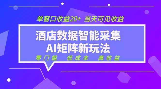 2026酒店数据采集ai智能矩阵新风口 低成本 高收益 当天见收益 单窗口20+-知峰社