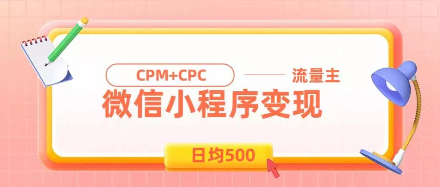 日均500的微信小程序,老牌CPM+CPC项目,非常适合上班族和宝妈的副业-知峰社