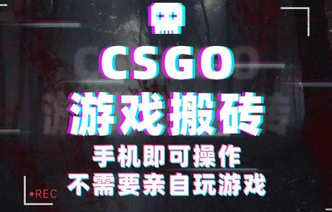 CSGO游戏挂机捡漏，单日扫货500+，年底小高峰上车可吃肉，手机即可操作…-知峰研习社