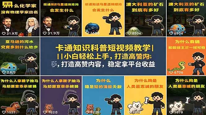 卡通知识科普短视频教学｜小白轻松上手，打造高赞内容，稳定拿平台收益-知峰社