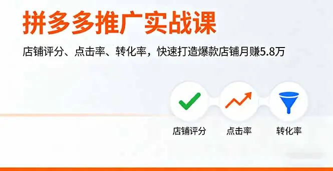 拼多多推广实战课，店铺评分、点击率、转化率，快速打造爆款店铺月赚5.8万-知峰社