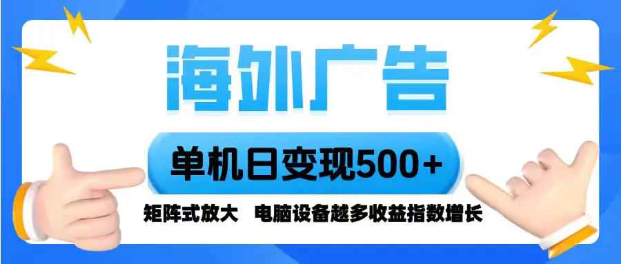 海外广告 单机单日变现500+ 脚本全自动操作,设备越多,收益翻倍,小白…-知峰研习社