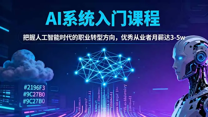 AI系统入门课程,把握人工智能时代的职业转型方向,优秀从业者月薪达3-5w-知峰研习社