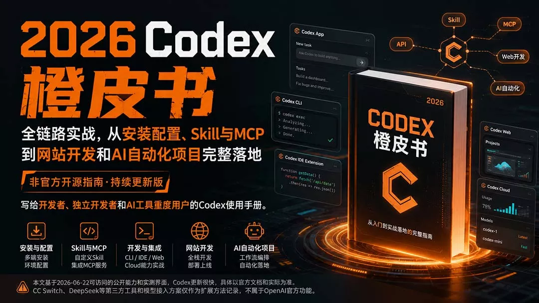 2026Codex橙皮书：全链路实战，从安装配置、Skill与MCP到网站开发和AI自动化项目完整落地-知峰社