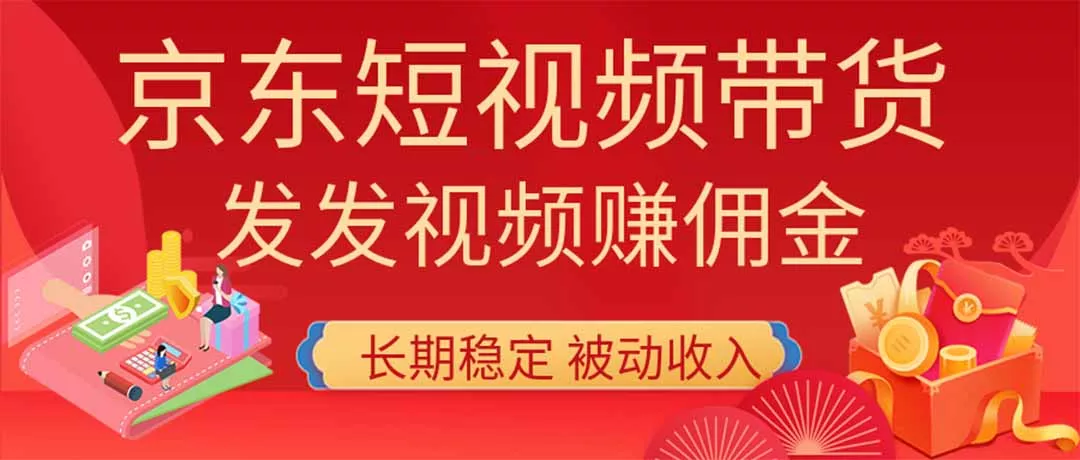 2026京东短视频带货项目，发发视频就有佣金，单号日入200-1k+，免费教学-知峰社