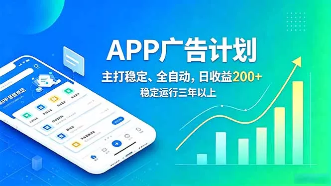 长期稳定APP广告自动化创收计划,稳定运行三年以上。日收益200+-知峰社
