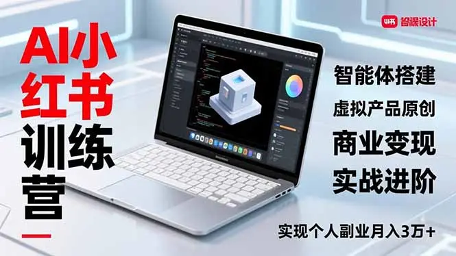 AI小红书训练营2.0，智能体搭建、虚拟产品原创、商业变现，实战进阶，实现个人副业月入3万+-知峰研习社