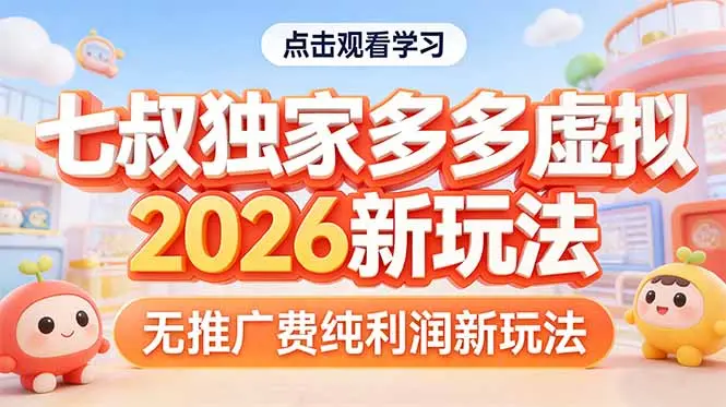 拼多多虚拟2026新玩法无推广费纯利润-知峰研习社
