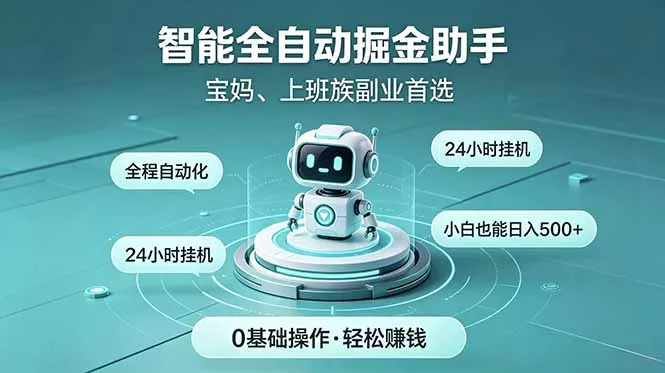 智能全自动运行，24小时持续创收！新手零门槛直接入局，碎片时间就能做，每日稳定增收500+-知峰社