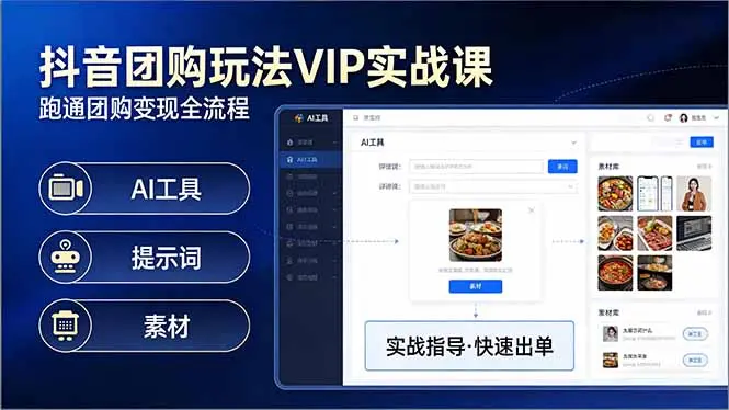 抖音团购玩法VIP实战课：原创视频制作+全国地址挂载+AI工具+提示词+素材，跑通团购变现全流程-知峰研习社