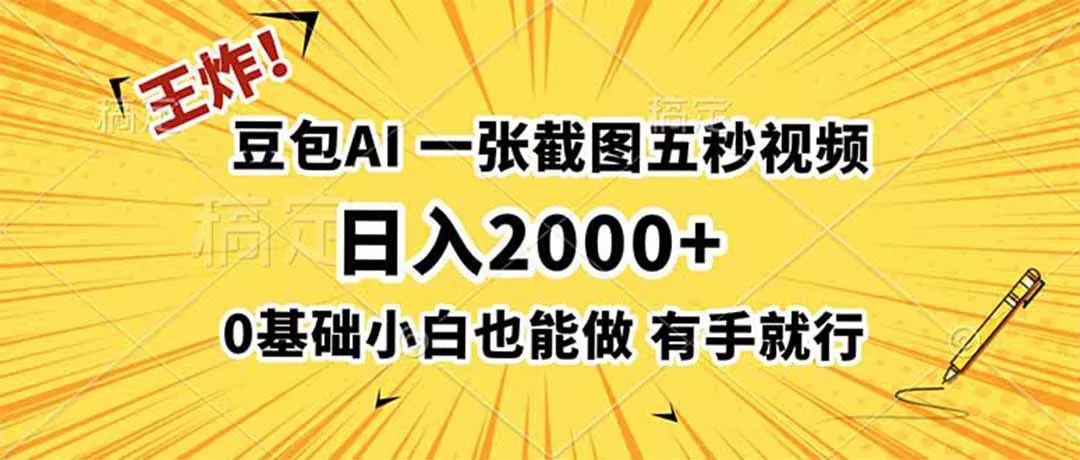 王炸！豆包AI，一张截图五秒视频，日入2000+，有手就行-知峰社